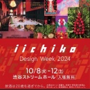 歴代Angel's Share チームが東京に大集合！
iichiko Design Week 2024を祝福。