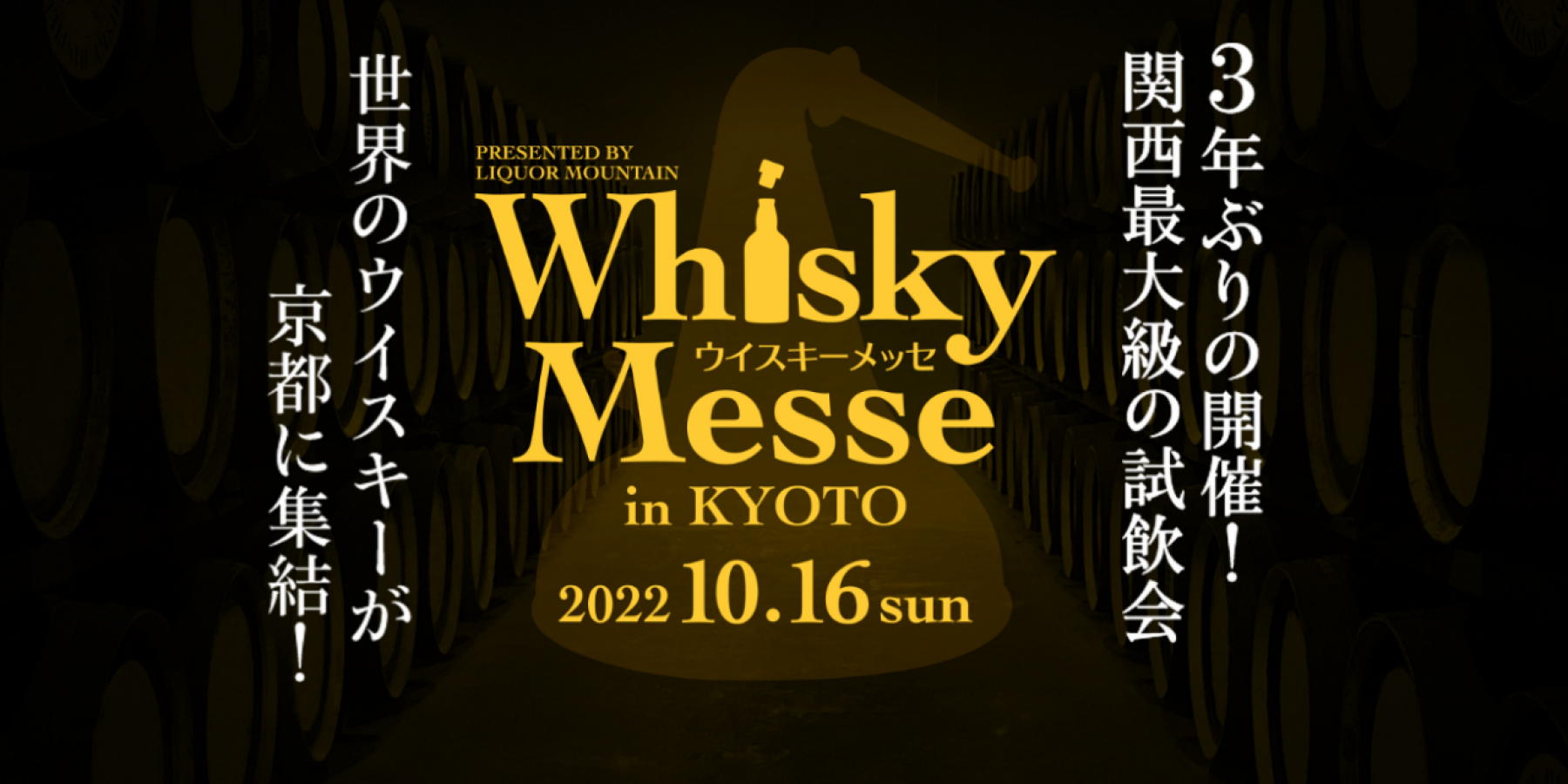 リカマン ウイスキーメッセ in KYOTO
2022年10月16日（日）、3年ぶりの開催！
