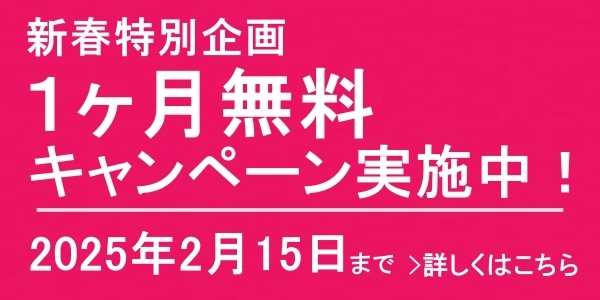 新春特別企画～１ヶ月無料キャンペーン～