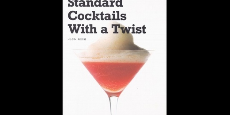 新時代のカクテルブック第2弾 Standard Cocktails With A Twist News News News Drink Planet