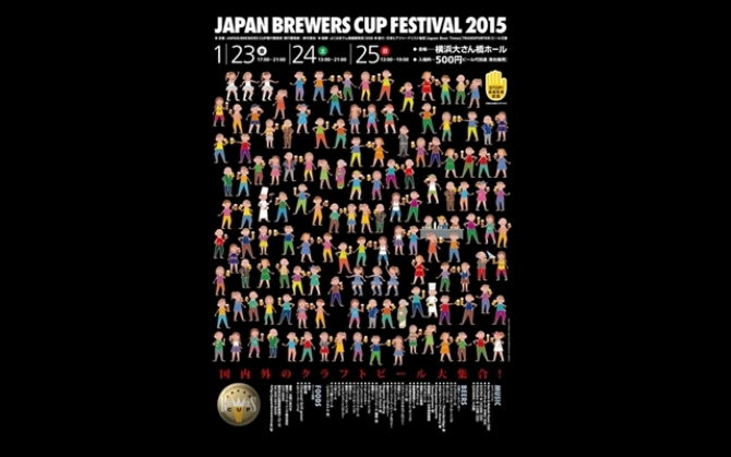 ジャパンブルワーズカップ2015
1月23日（金）～25日（土）開催！
