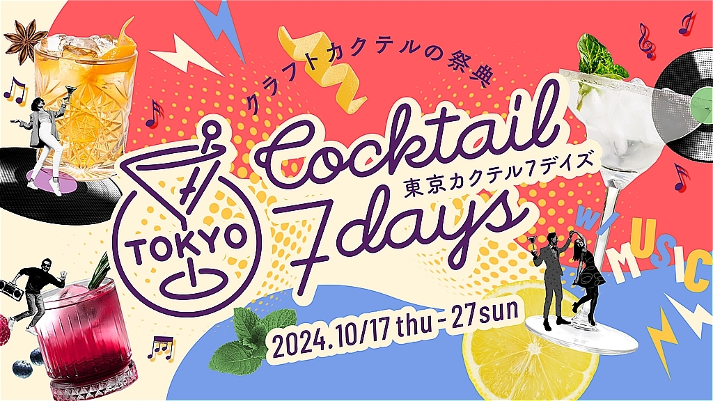 今年もやるよ～！「東京カクテル7デイズ2024」
10月17日（木）～10月27日（日）開催！
