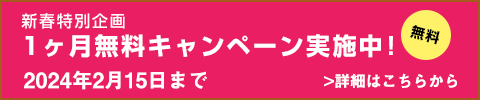 ただいま1ヶ月無料キャンペーン中